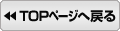 �g�b�v�y�[�W�֖߂�